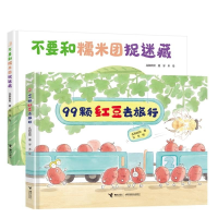 全新正版不要和糯米团捉迷藏+99颗红豆去旅行9787544879040接力