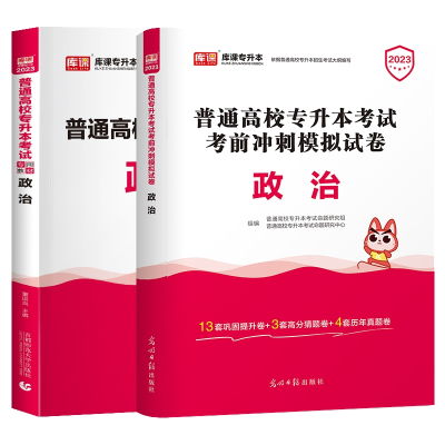 全新正版库课20专升本政治教材+试卷2本9787519405465光明日报