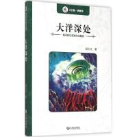 全新正版大洋深处/海洋科幻名家作品精选9787550508804大连出版社