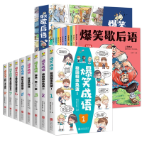 全新正版爆笑歇后语+爆笑成语共18册9787559644138北京联合