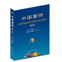 全新正版中国震例(2017)9787502853402地震