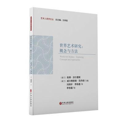 全新正版世界艺术研究:概念与方法9787519044558中国文联出版社