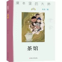 全新正版茶馆//课本里的大师9787305244513南京大学出版社