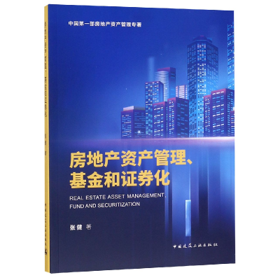 全新正版房地产资产管理和券化9787112240609中国建筑工业