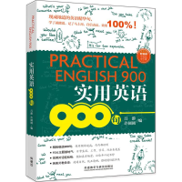 全新正版实用英语900句9787513594936外语教学与研究出版社