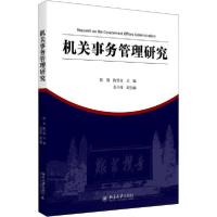 全新正版机关事务管理研究9787301317747北京大学出版社