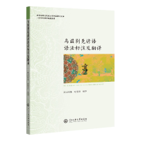 全新正版乌兹别克谚语语法标注及翻译9787566019776中央民族大学