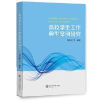 全新正版高校学生工作典型案例研究9787313004上海交通大学出版社