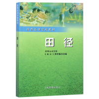 全新正版田径/体育运动学校教材9787500915614人民体育