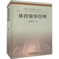 全新正版体育赛事管理9787500942191人民体育出版社