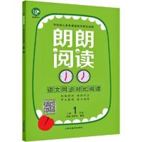 全新正版朗朗阅读语文一年级上册9787552486254延边教育出版社