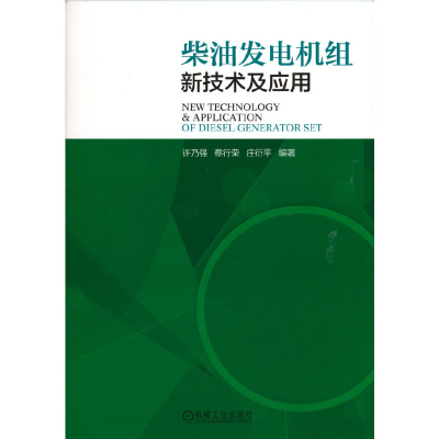 全新正版柴油发电机组新技术及应用9787111595076机械工业出版社