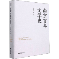 全新正版南京文学史9787559461162江苏凤凰文艺出版社