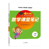 全新正版博小优数学课堂笔记(一年级上)9787560770468山东大学