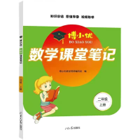 全新正版博小优数学课堂笔记(二年级上)9787560770475山东大学