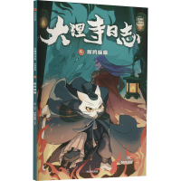 全新正版大理寺日志抓帧漫画:嗷呜喵喵:69787521748987中信出版社