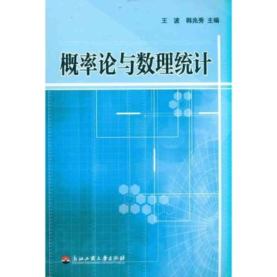 全新正版概率论与数理统计9787811402711浙江工商大学出版社