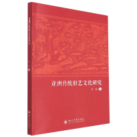 全新正版亚洲传统艺文化研究9787569055四川大学