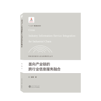 全新正版面向产业链的跨行业信息服务融合9787307228979武汉大学