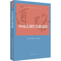 全新正版中国式现代化新道路9787208177277上海人民出版社