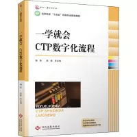 全新正版一学就会:CTP数字化流程9787514260文化发展出版社