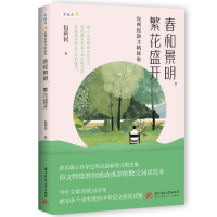 全新正版春和景明,繁花盛开9787568092913华中科技大学