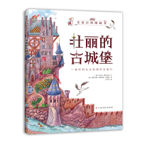 全新正版壮丽的古城堡/全景百科图画书9787549393886江西高校