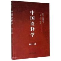 全新正版中国诠释学(7辑)9787560762814山东大学出版社