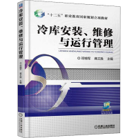 全新正版冷库安装、维修与运行管理9787111569985机械工业出版社