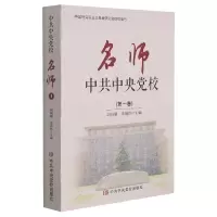 全新正版校名师(卷)9787503524929中央校