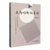 全新正版走向均衡的善治9787514711219学习出版社