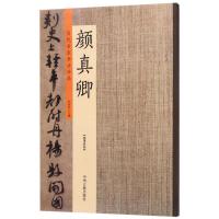 全新正版颜真卿/历代名家书法珍品9787534871153中州古籍出版社