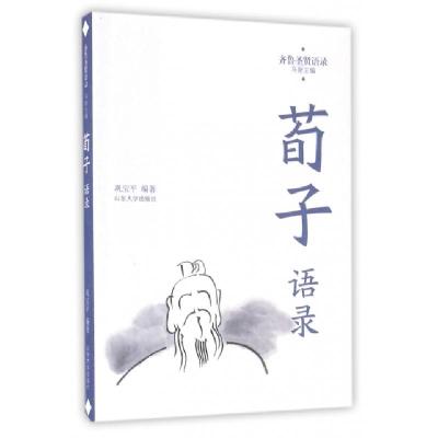 全新正版荀子语录/齐鲁圣贤语录9787560755山东大学