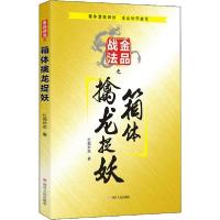 全新正版金品战法之箱体擒龙捉妖9787220117473四川人民出版社