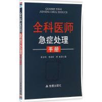 全新正版全科医师急症处理手册9787518608911金盾出版社