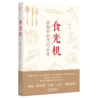 全新正版食光机(食物中的当代小史)9787201150895天津人民出版社