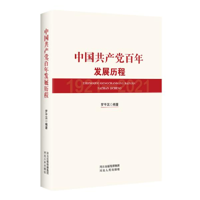 全新正版中发展历程9787202154014河北人民出版社