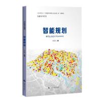 全新正版智能规划/智能城市规划9787547848432上海科学技术出版社