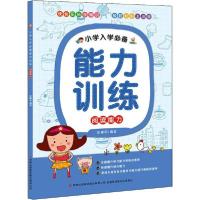 全新正版阅读能力/小学入学能力训练9787553492131吉林出版集团