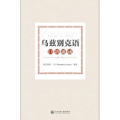 全新正版乌兹别克语口语速成9787566018670中央民族大学出版社