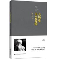全新正版大历史不会萎缩/黄仁宇全集9787510876752九州出版社