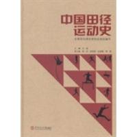 全新正版中国田径运动史(精)97875644414华南理工大学出版社
