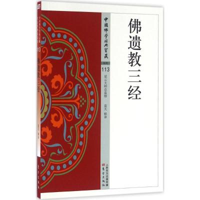 全新正版遗三经/中国学经典宝藏9787506086073东方出版社