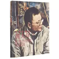 全新正版黄大年(生命为祖国而澎湃)/奋斗者9787505638792连环画
