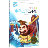 全新正版名著注音美绘本·中华上下五千年9787552606386宁波出版社