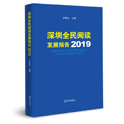 全新正版深圳全民阅读发展报告(2019)9787550726178海天出版 社