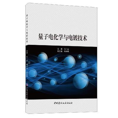 全新正版量子电化学与电镀技术9787516031339中国建材工业出版社