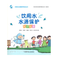 全新正版饮用水水源保护知识绘本9787511151063中国环境出版社