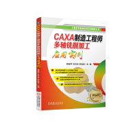 全新正版CAXA制造多轴铣削加工应用实例9787111717560机械工业