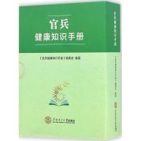 全新正版官兵健康知识手册(共6册)97875650163华南理工大学出版社